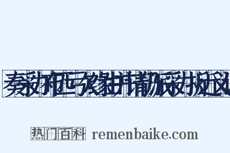 奏采办布匹亏欠缘由并请仍派采办折近义词是什么意思的图片